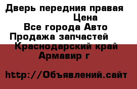 Дверь передния правая Infiniti FX35 s51 › Цена ­ 7 000 - Все города Авто » Продажа запчастей   . Краснодарский край,Армавир г.